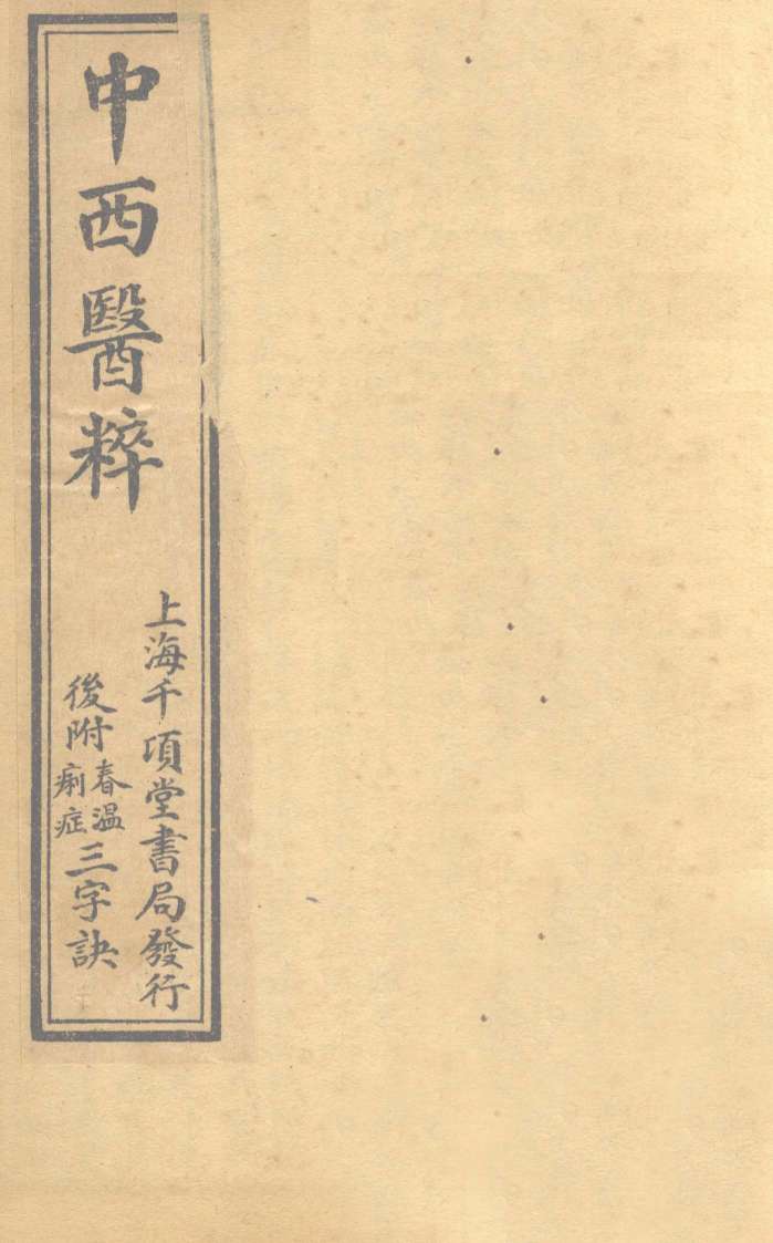 中西医粹  卷下